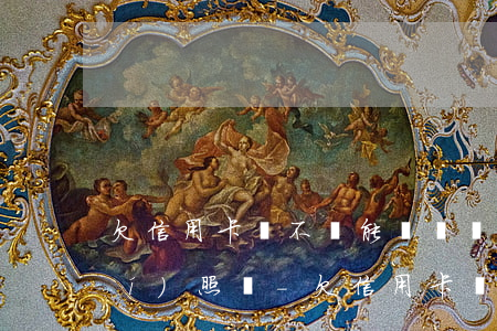 欠信用卡錢不還能辦營業(yè)執(zhí)照嗎-欠信用卡錢不還能辦營業(yè)執(zhí)照嗎怎么辦