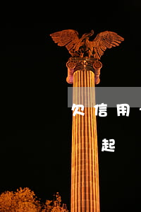 欠信用卡錢不還起訴流程(信用卡錢不還會不會起訴)