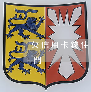 欠信用卡錢 住酒店-欠信用卡住賓館有人敲門