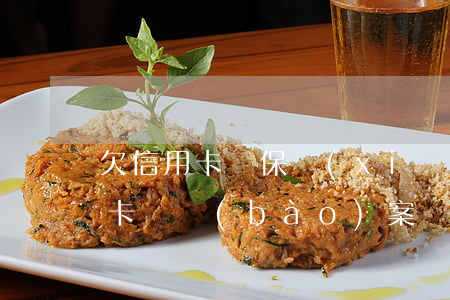 欠信用卡錢保險(xiǎn)賠付嗎(欠信用卡會報(bào)案嗎)