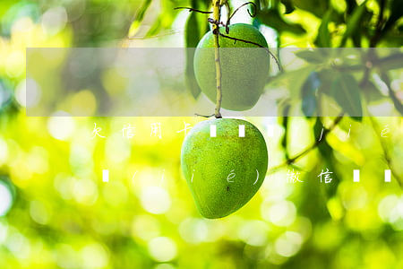 欠信用卡錢凍結(jié)微信(欠信用卡凍結(jié)微信會凍結(jié)銀行卡嗎)
