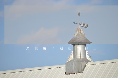 欠信用卡錢出門打工