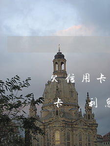 欠信用卡錢利息太多還不上怎么辦-欠信用卡錢利息高還不起怎么辦