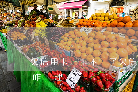 欠信用卡錢卡不見了 欠信用卡的錢找不到人咋處理