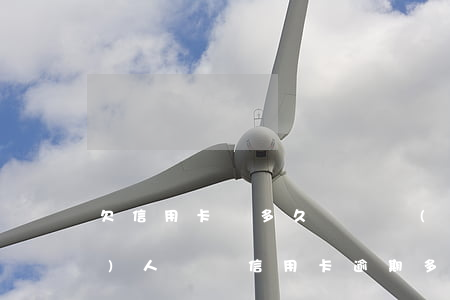欠信用卡錢多久會凍結(jié)個(gè)人賬戶（信用卡逾期多久凍結(jié)所有賬戶）
