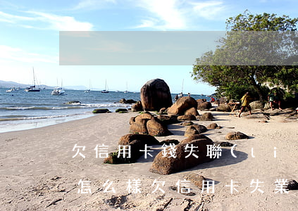 欠信用卡錢失聯(lián)會(huì)怎么樣（欠信用卡失業(yè)怎么辦）