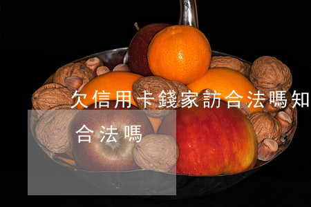 欠信用卡錢家訪合法嗎知乎（欠信用卡錢家訪合法嗎）