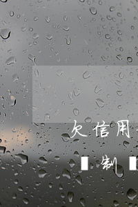欠信用卡錢強制執(zhí)行 欠信用卡錢強制執(zhí)行怎么辦