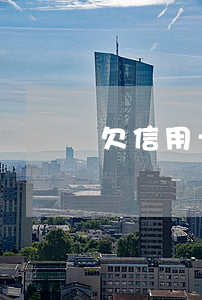 欠信用卡錢怎么解決