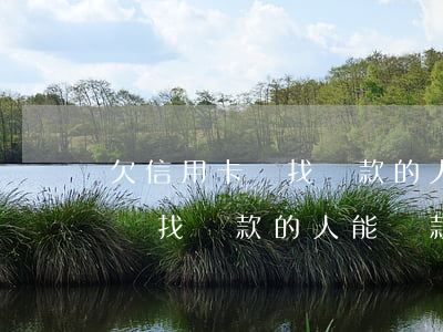 欠信用卡錢找貸款的人能貸款嗎-欠信用卡錢找貸款的人能貸款嗎知乎