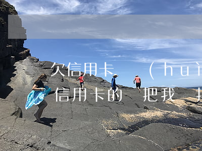 欠信用卡錢會(huì)扣醫(yī)保(欠信用卡的錢把我錢扣了能要出來嗎)