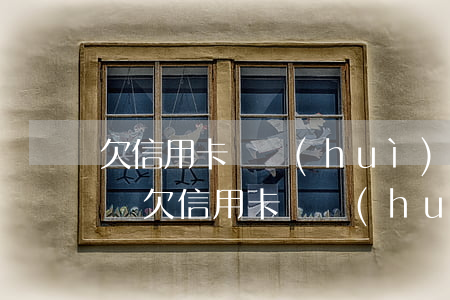 欠信用卡錢會(huì)被執(zhí)行嗎(欠信用卡錢會(huì)不會(huì)坐牢?)