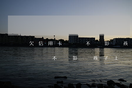 欠信用卡錢會不會影響孩子上學-欠信用卡錢會不會影響孩子上學呢