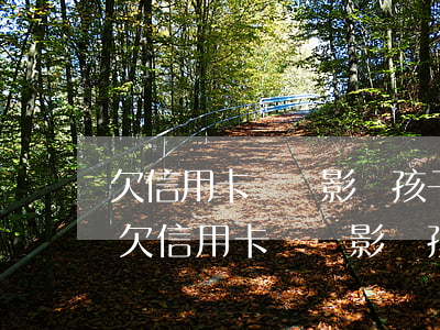 欠信用卡錢會影響孩子考公務(wù)員-欠信用卡錢會影響孩子考公務(wù)員嗎