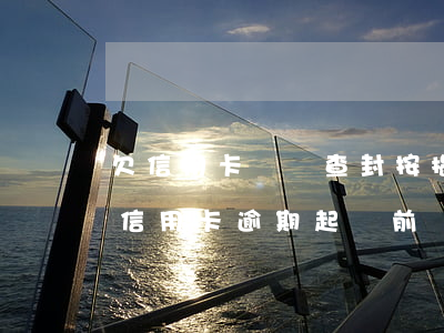欠信用卡錢會查封按揭房產(chǎn)嗎（信用卡逾期起訴前會查封房子嗎）