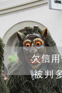 欠信用卡錢會被判多久拘留-欠信用卡錢會被判多久拘留呢