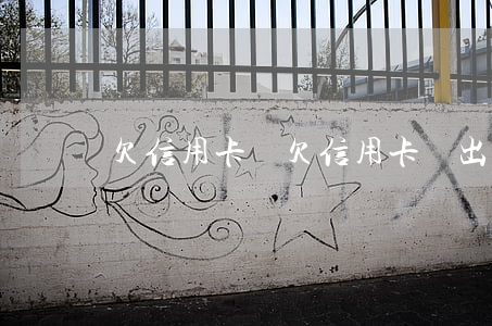 欠信用卡錢（欠信用卡剛出來）