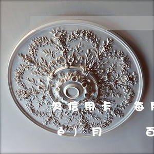 欠信用卡錢每月還幾十(欠信用卡錢每個(gè)月還幾百會(huì)不會(huì)被起訴)