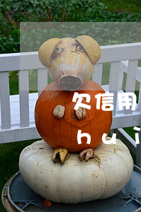 欠信用卡錢派出所自首(欠信用卡派出所會(huì)拘留嗎)