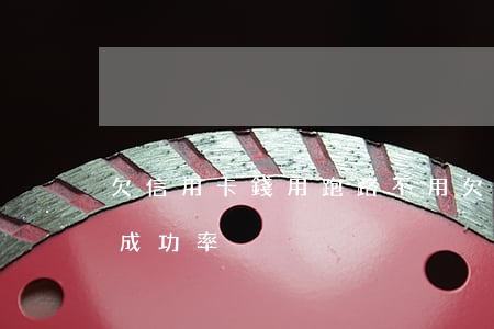 欠信用卡錢用跑路不用 欠信用卡還不起跑路成功率
