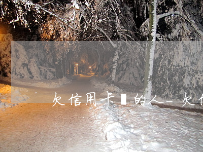 欠信用卡錢的人-欠信用卡錢的人