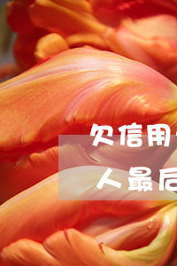 欠信用卡錢經(jīng)歷-欠信用卡的人最后都怎么樣了