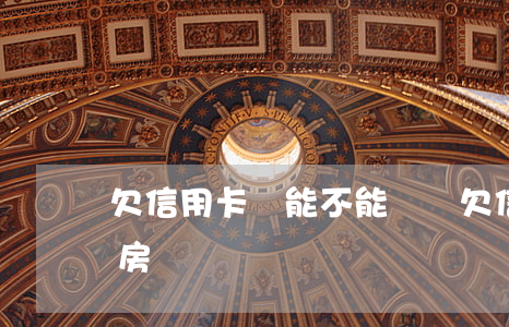 欠信用卡錢能不能贖樓(欠信用卡錢可以辦理房貸嗎)