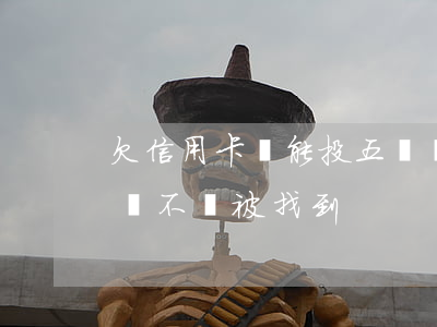 欠信用卡錢能投五險嗎-欠信用卡錢交社保會不會被找到