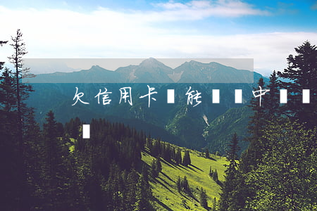 欠信用卡錢能離開中國嗎 欠信用卡可以出國嗎