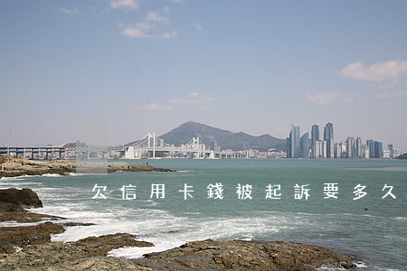 欠信用卡錢被起訴要多久