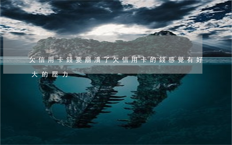 欠信用卡錢要崩潰了(欠信用卡的錢,感覺有好大的壓力)