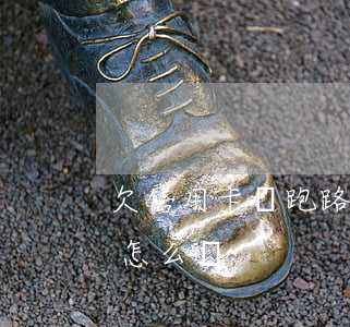 欠信用卡錢跑路通緝(欠信用卡錢跑路通緝會怎么樣)