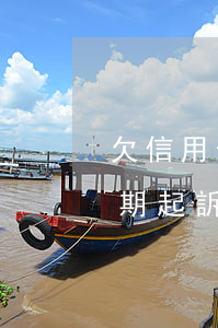 欠信用卡錢逾期了可以幾年再還嗎?（信用卡逾期起訴被終止多久要還錢）