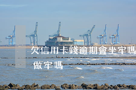 欠信用卡錢逾期會坐牢嗎（信用卡逾期未還會做牢嗎）