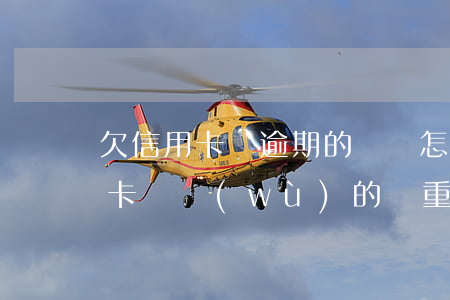 欠信用卡錢逾期的話會怎么樣，逾期未還信用卡債務(wù)的嚴重后果