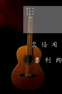 欠信用卡錢還不上 會被判刑嗎?（信用卡還不起要刑拘嗎）