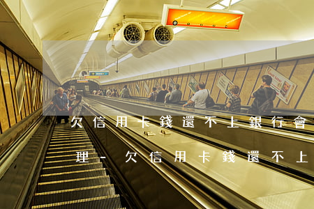 欠信用卡錢還不上銀行會(huì)如何處理-欠信用卡錢還不上會(huì)怎樣