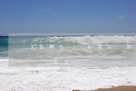 欠信用卡錢還后果怎樣(如果欠信用卡的錢不還會怎么樣)