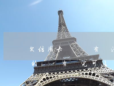 欠信用卡錢還沒有還清可以車貸嗎(欠信用卡的錢沒有還完可以買車嗎)