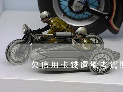 欠信用卡錢還能考駕照