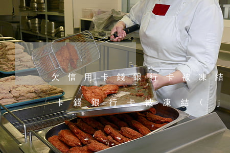 欠信用卡錢銀行卡被凍結(jié)(欠信用卡錢銀行卡被凍結(jié)的照片)