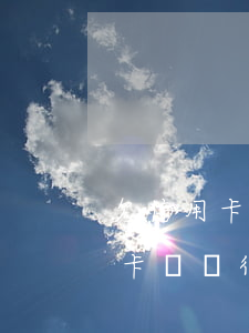 欠信用卡錢銀行扣儲蓄卡錢合法嗎-欠信用卡錢銀行扣儲蓄卡錢合法嗎安全嗎