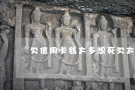 欠信用卡钱太多想死(欠太多信用卡不想活了)
