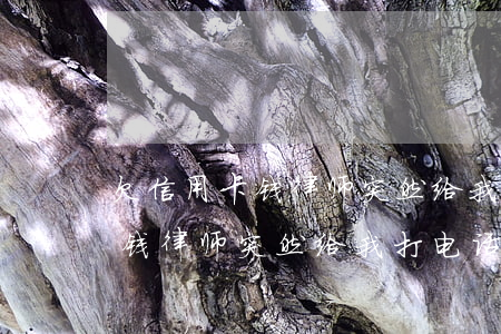 欠信用卡钱律师突然给我打电话-欠信用卡钱律师突然给我打电话怎么办