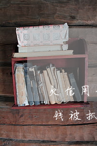 欠信用卡钱被抓到派出所怎么办-欠信用卡钱被抓到派出所怎么办理