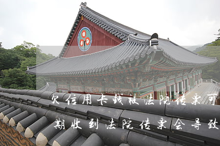 欠信用卡钱被法院传票可以不去吗(信用卡逾期收到法院传票会导致卡不能用么)