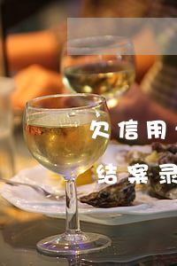 欠信用卡银行叫我备案录音（交通信用卡逾期结案录音是什么）