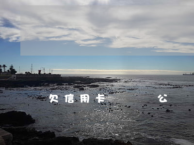 欠信用卡開設對公賬戶