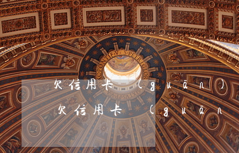 欠信用卡關(guān)機(jī)的后果(欠信用卡關(guān)機(jī)的后果嚴(yán)重嗎)