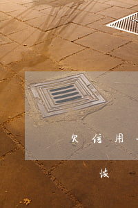 欠信用卡降額度怎么辦(被降額度的信用卡還會恢復(fù)額度嗎)